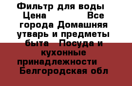 Фильтр для воды › Цена ­ 24 900 - Все города Домашняя утварь и предметы быта » Посуда и кухонные принадлежности   . Белгородская обл.